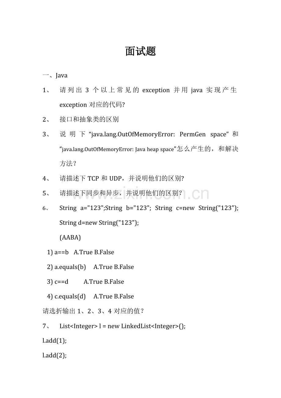 后端面试题(高级开发).doc_第1页