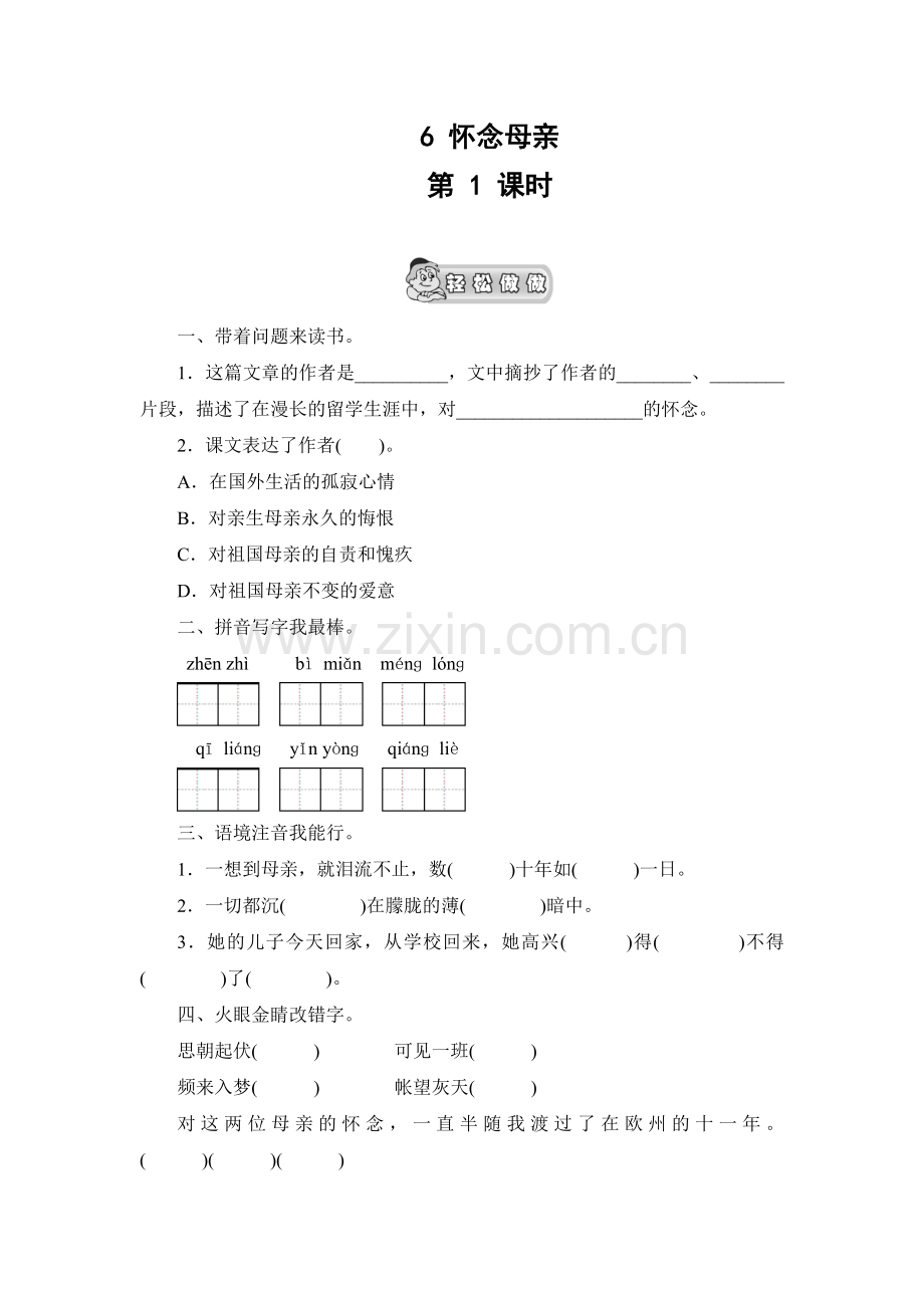 《怀念母亲》课时测评--第1课时.doc_第1页
