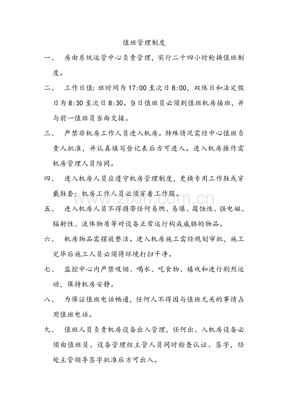 机房值班管理制度.doc_第1页