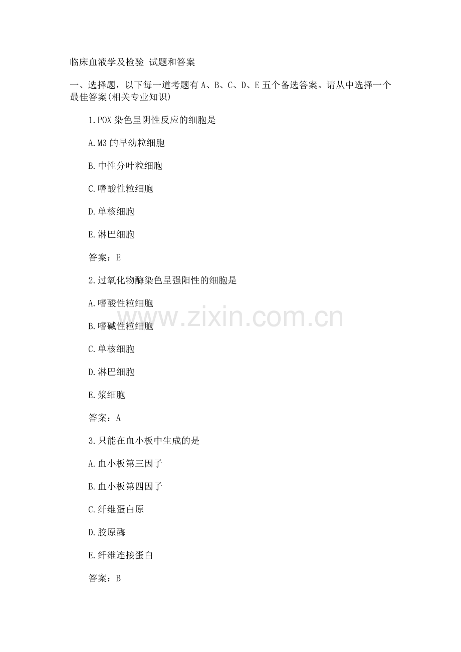 临床血液学及检验试题和答案.doc_第1页