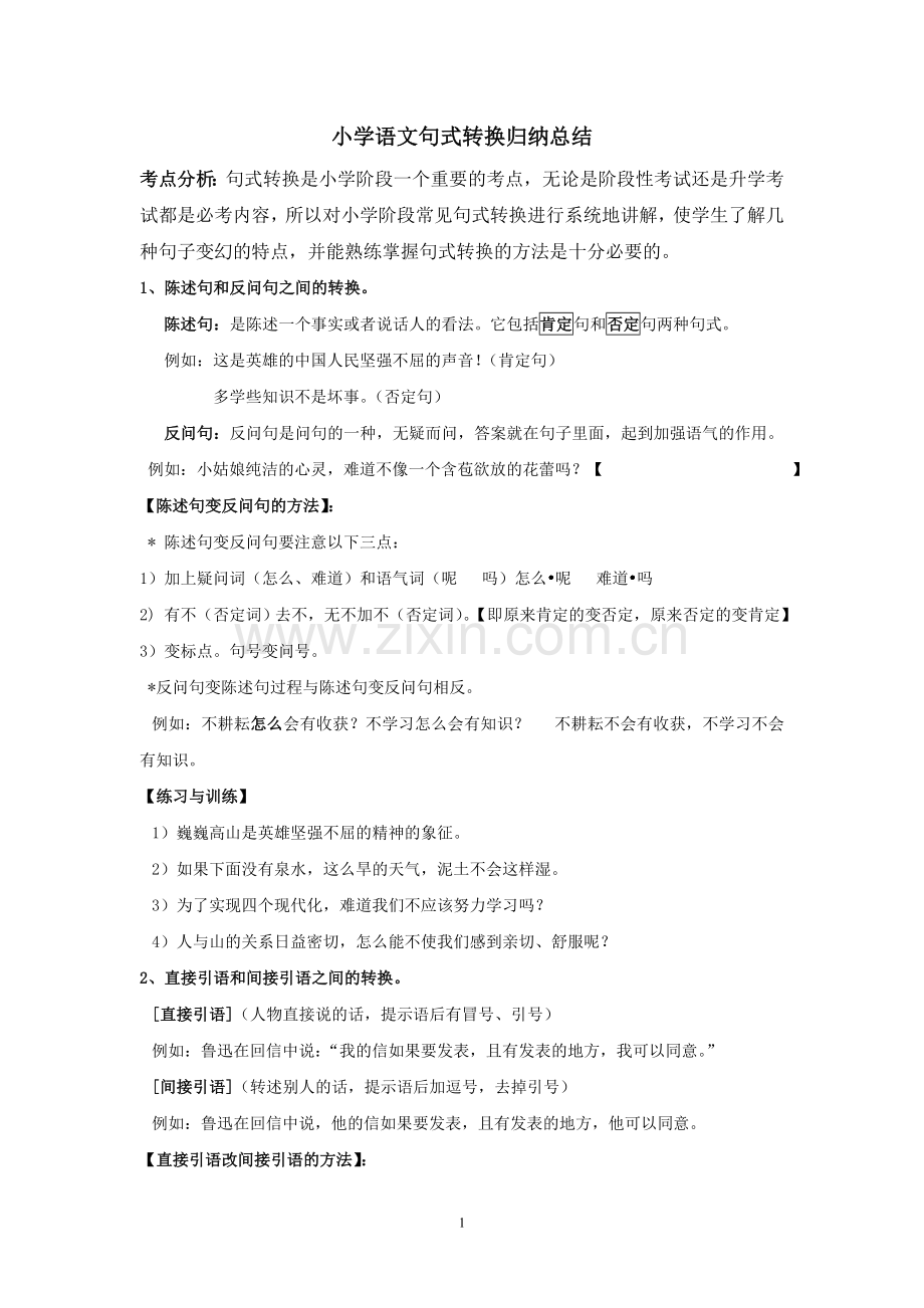 小学语文句式转换归纳总结.doc_第1页