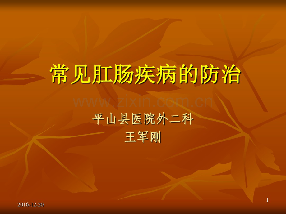 肛肠科科普知识宣讲.pdf_第1页