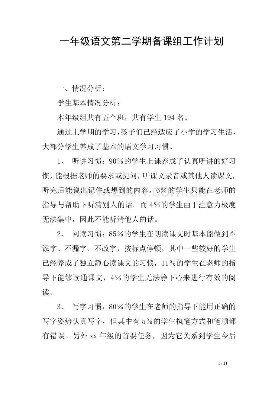 一年级语文第二学期备课组工作计划.doc_第1页