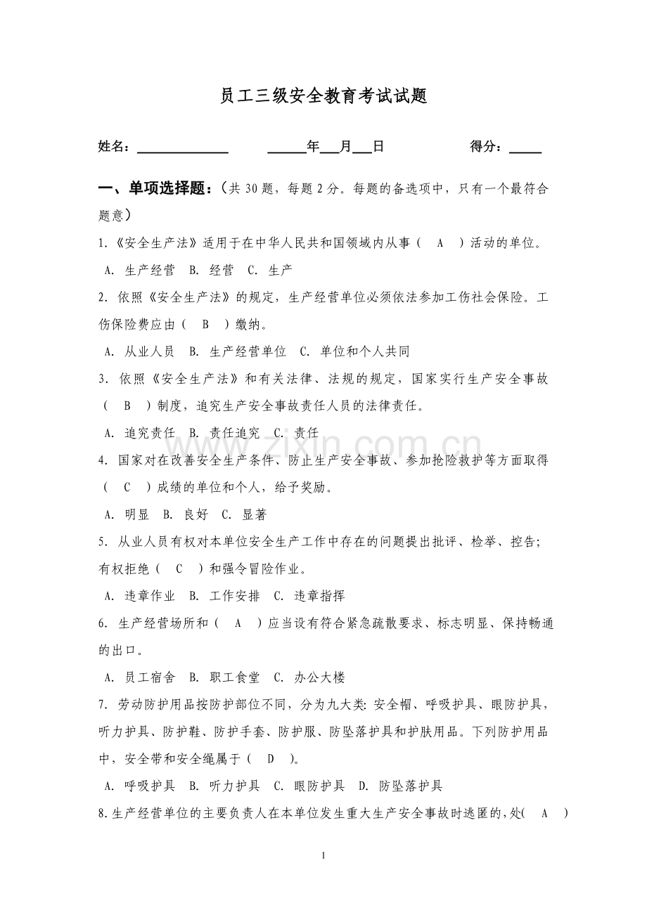 三级安全教育考试试题(附答案).doc_第1页
