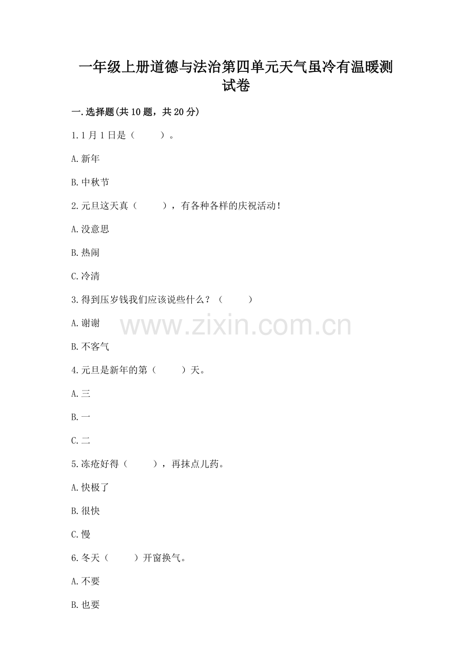 一年级上册道德与法治第四单元天气虽冷有温暖测试卷含答案【b卷】.docx_第1页