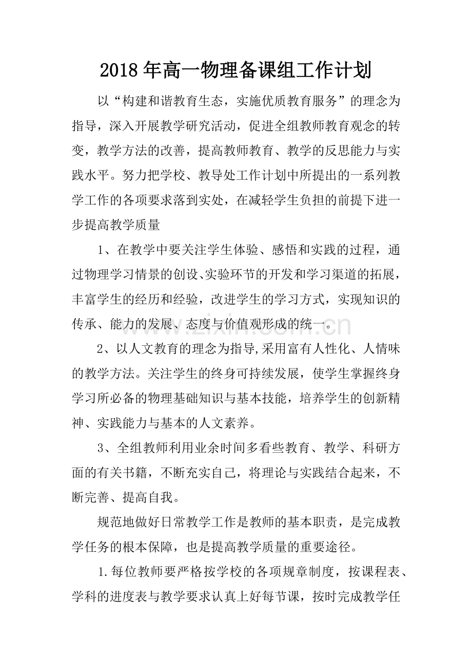 2018年高一物理备课组工作计划.doc_第1页