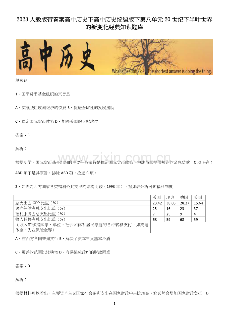 2023人教版带答案高中历史下高中历史统编版下第八单元20世纪下半叶世界的新变化经典知识题库.docx_第1页