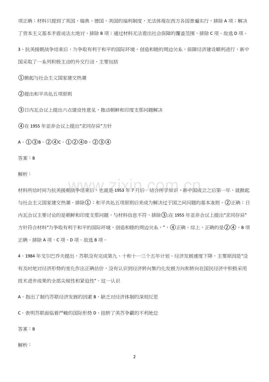 2023人教版带答案高中历史下高中历史统编版下第八单元20世纪下半叶世界的新变化经典知识题库.docx_第2页