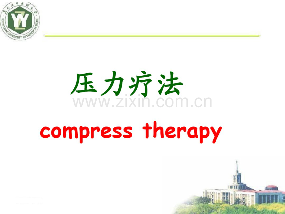 压力疗法.pdf_第1页