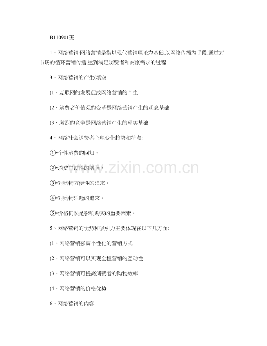 网络营销复习重点.doc_第1页