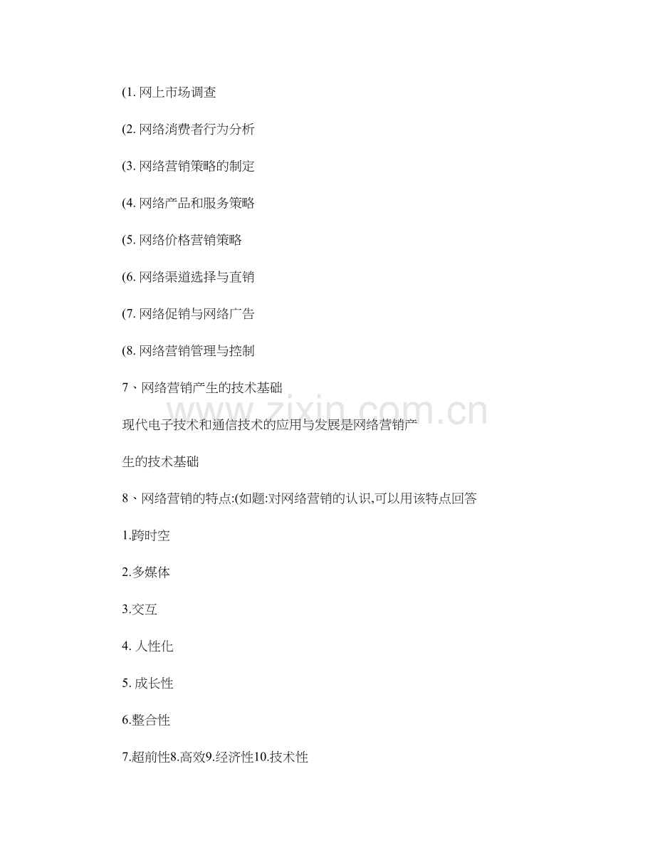 网络营销复习重点.doc_第2页