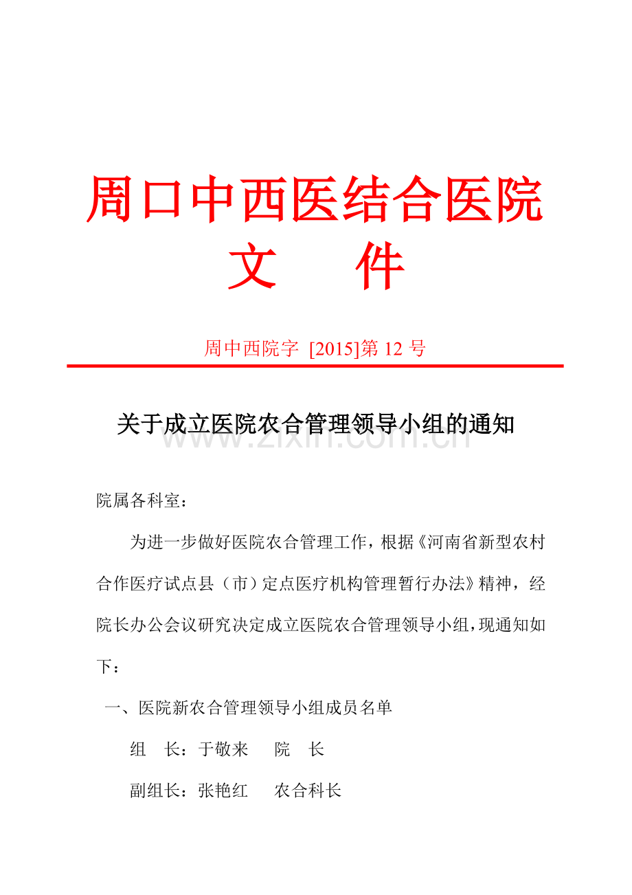 关于成立医院新农合管理领导小组的通知.doc_第1页