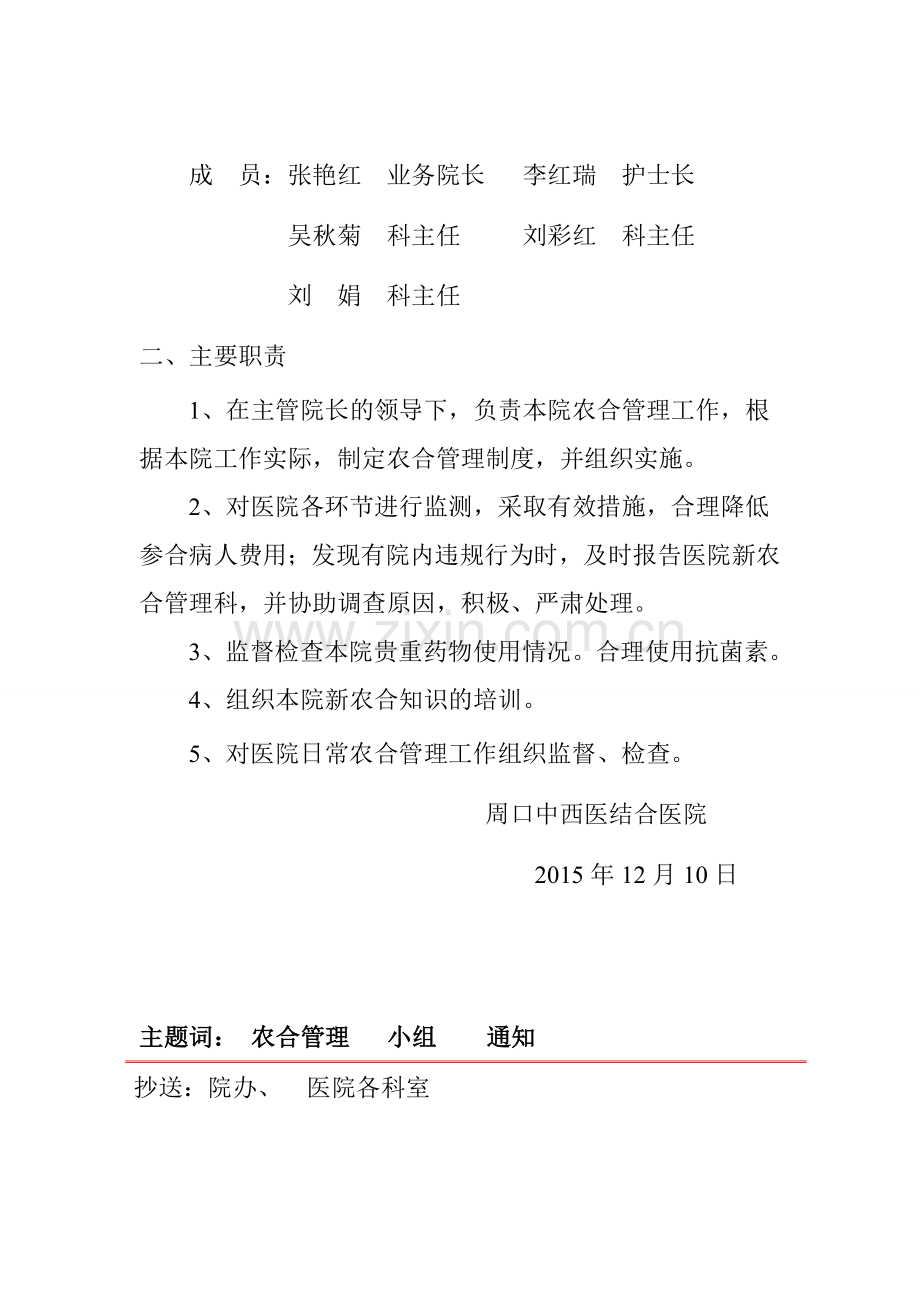 关于成立医院新农合管理领导小组的通知.doc_第2页
