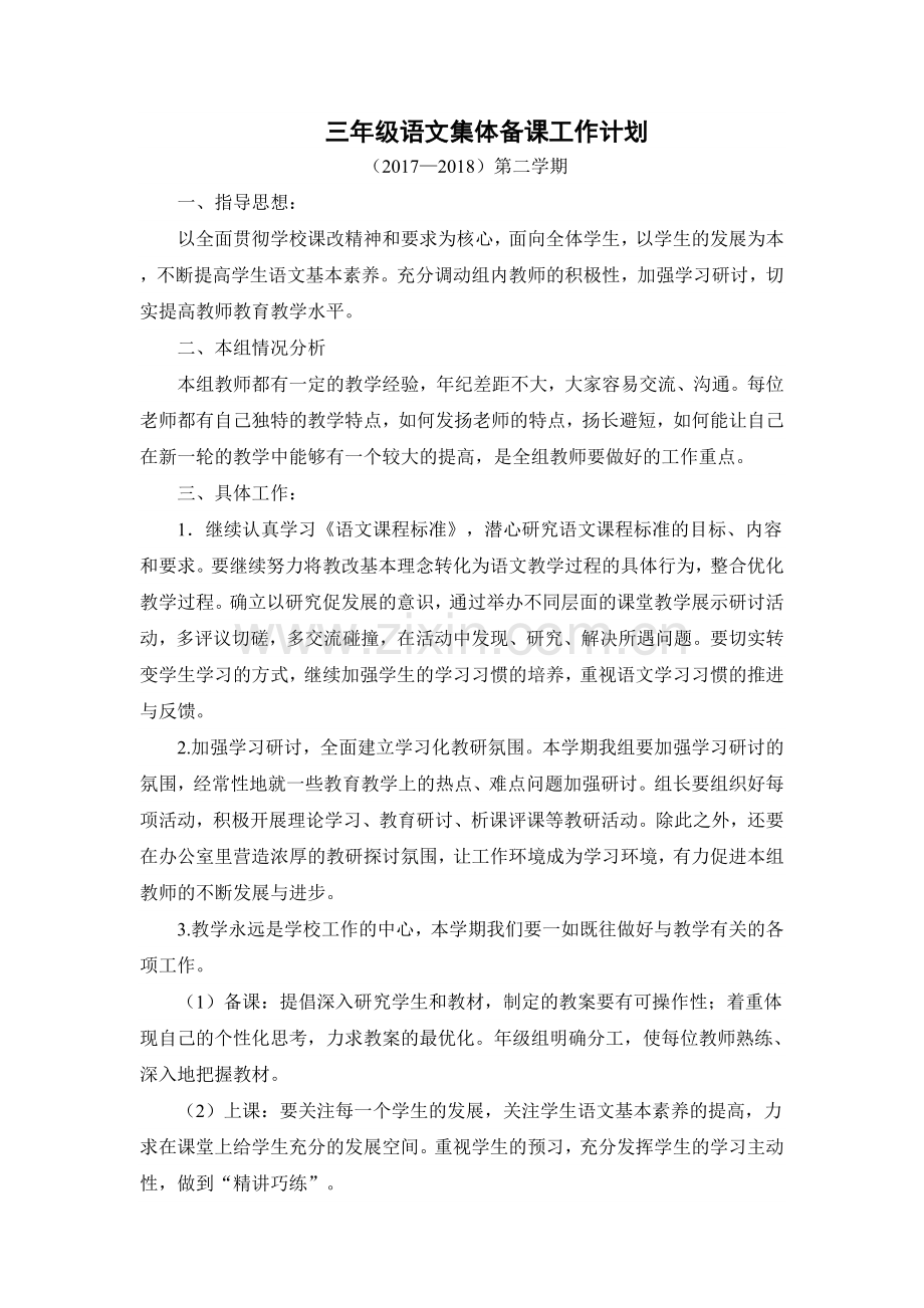 三年级语文集体备课工作计划.doc_第1页