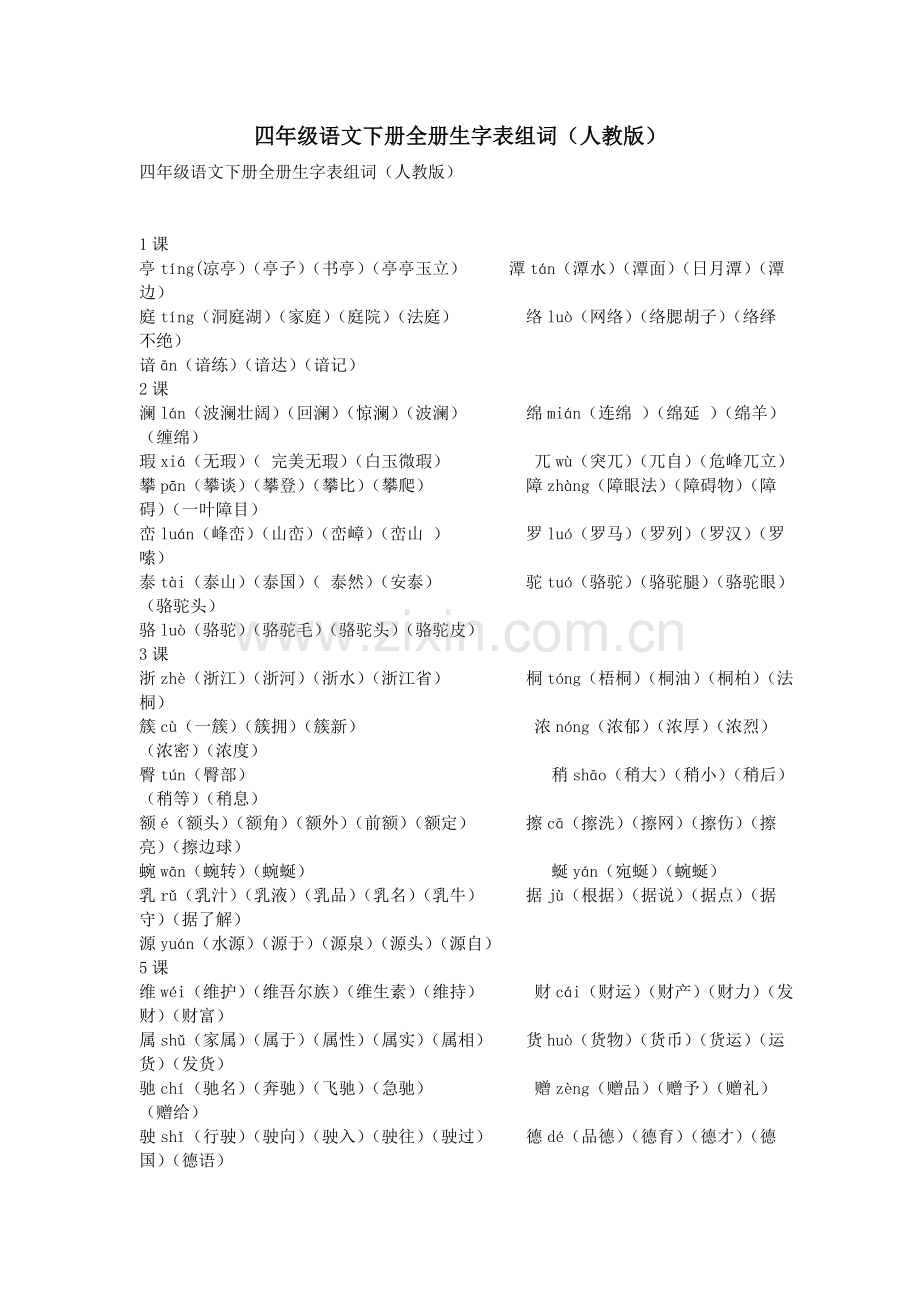 四年级语文下册全册生字表组词(人教版).doc_第1页