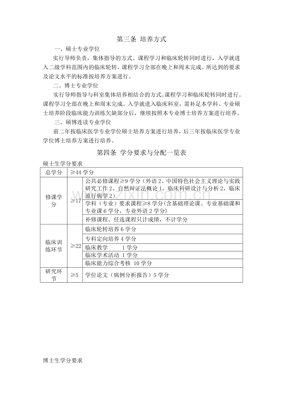 华中科技大学临床医学专业学位研究生培养方案总则.doc_第2页