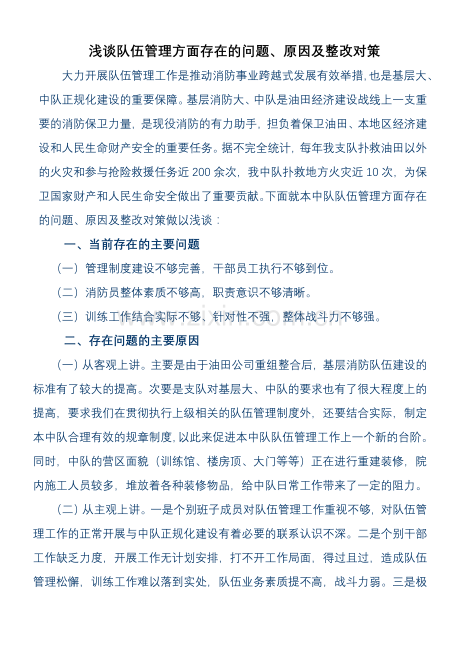 队伍管理存在的问题、原因及整改对策.doc_第1页