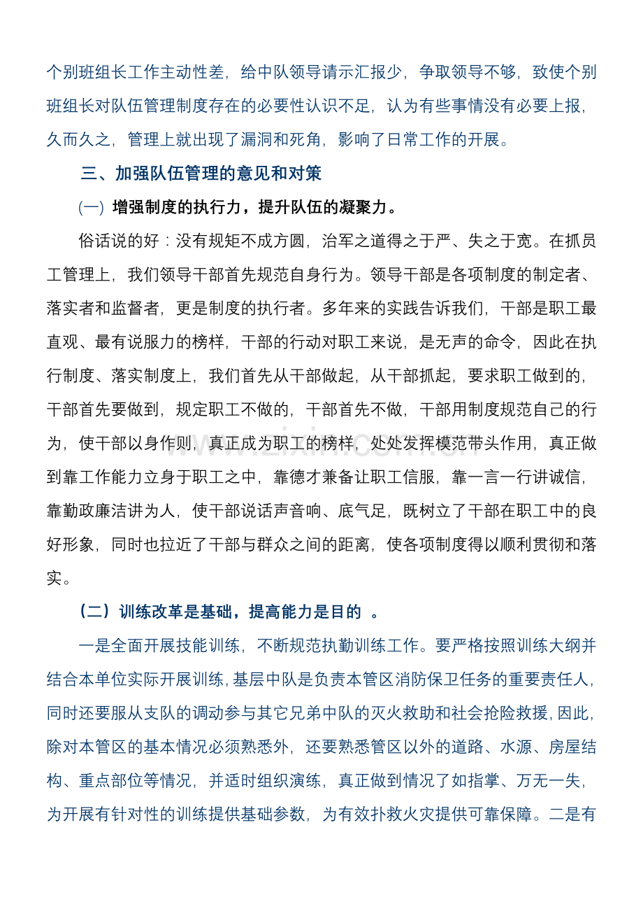 队伍管理存在的问题、原因及整改对策.doc_第2页