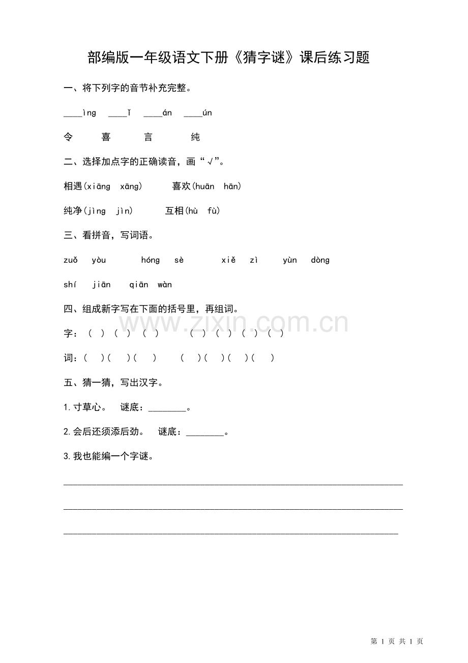 04部编版一年级语文下册《猜字谜》课后练习题.doc_第1页