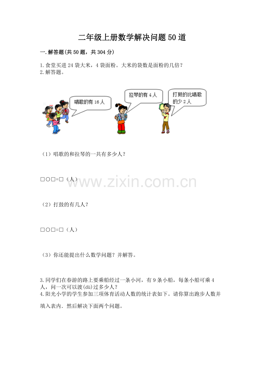 二年级上册数学解决问题50道（a卷）.docx_第1页