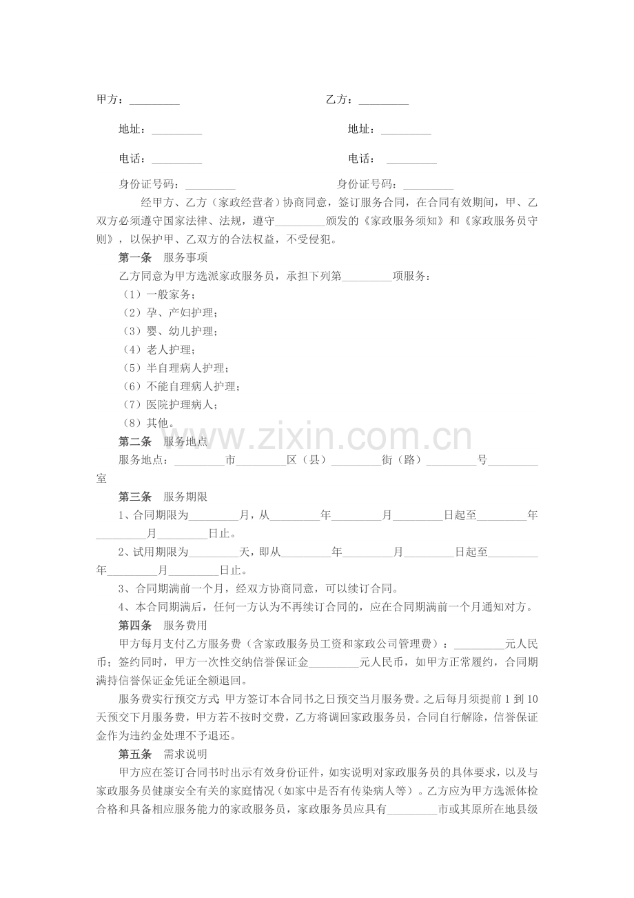 家政服务合同(公司与雇主).doc_第1页