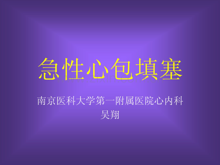 急性心包填塞.pdf_第1页