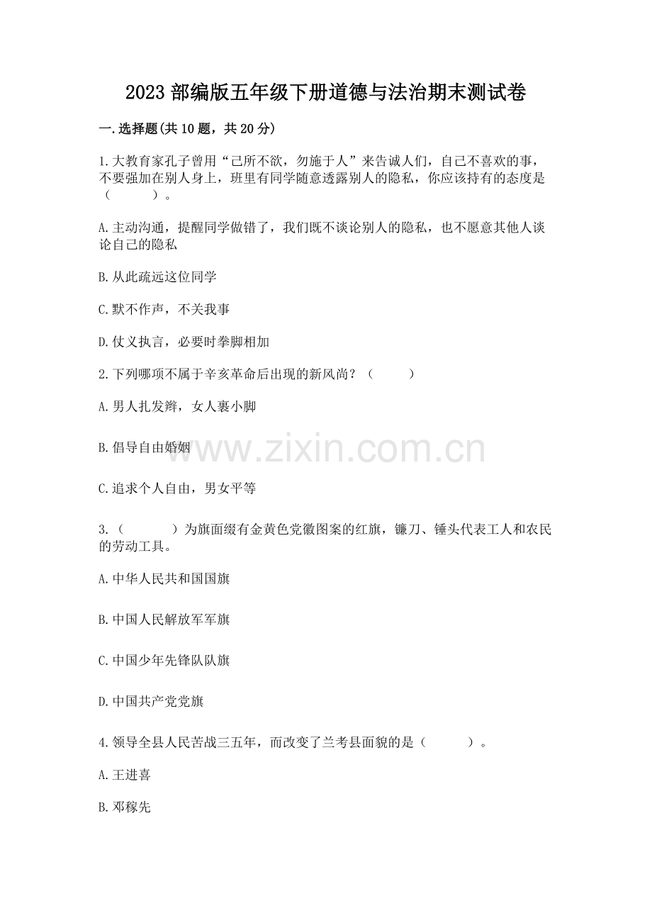 2023部编版五年级下册道德与法治期末测试卷（实用）.docx_第1页