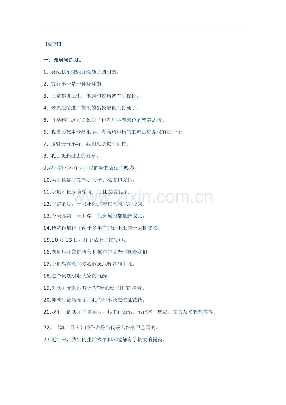 小升初病句修改专题专练.doc_第1页