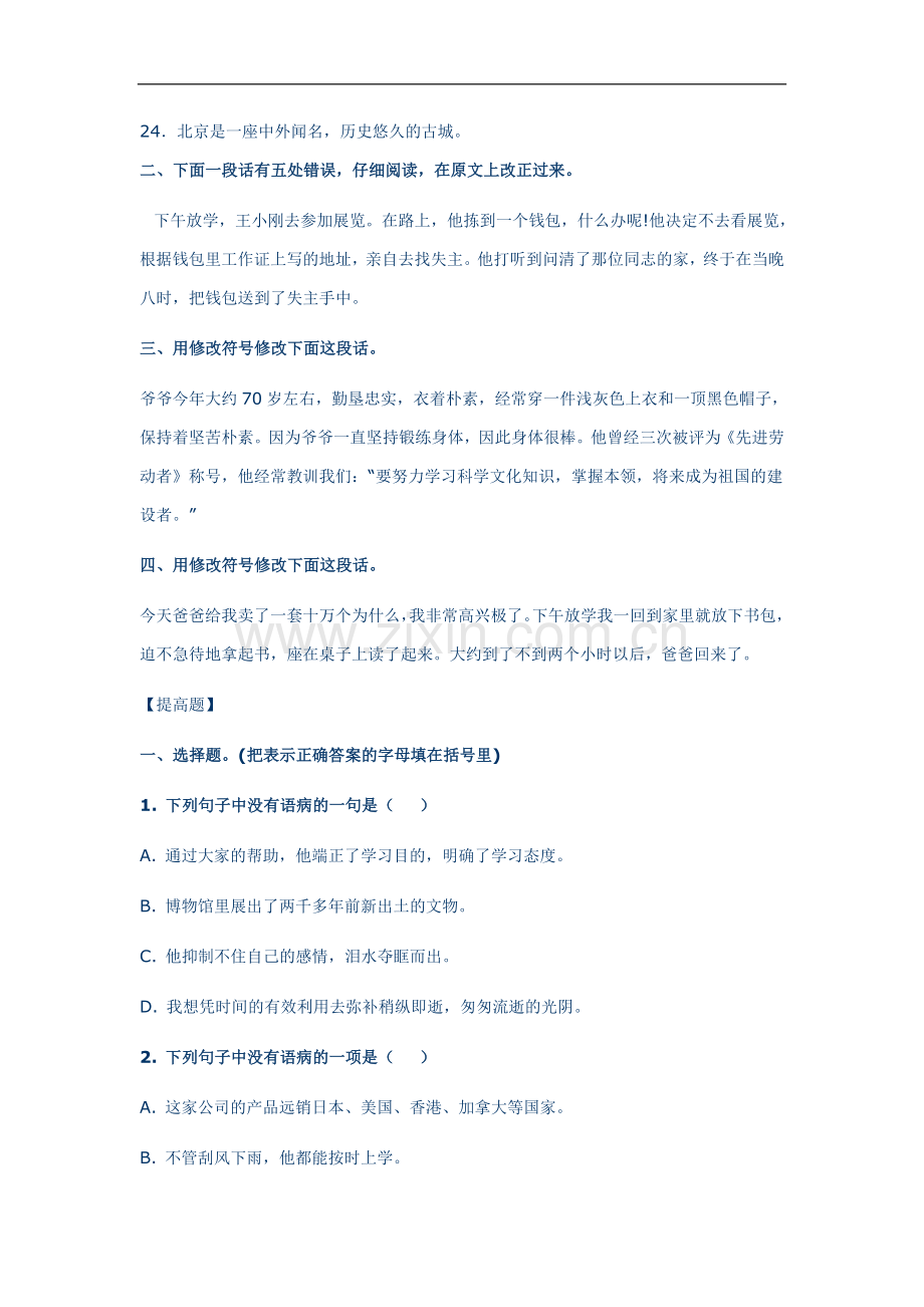 小升初病句修改专题专练.doc_第2页