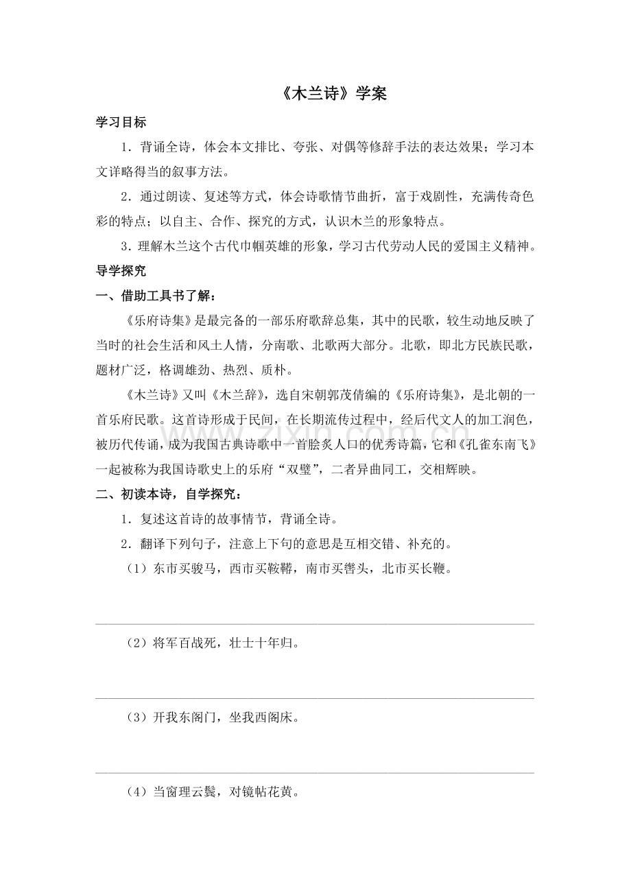 (部编)初中语文人教2011课标版七年级下册《木兰诗》学案.doc_第1页