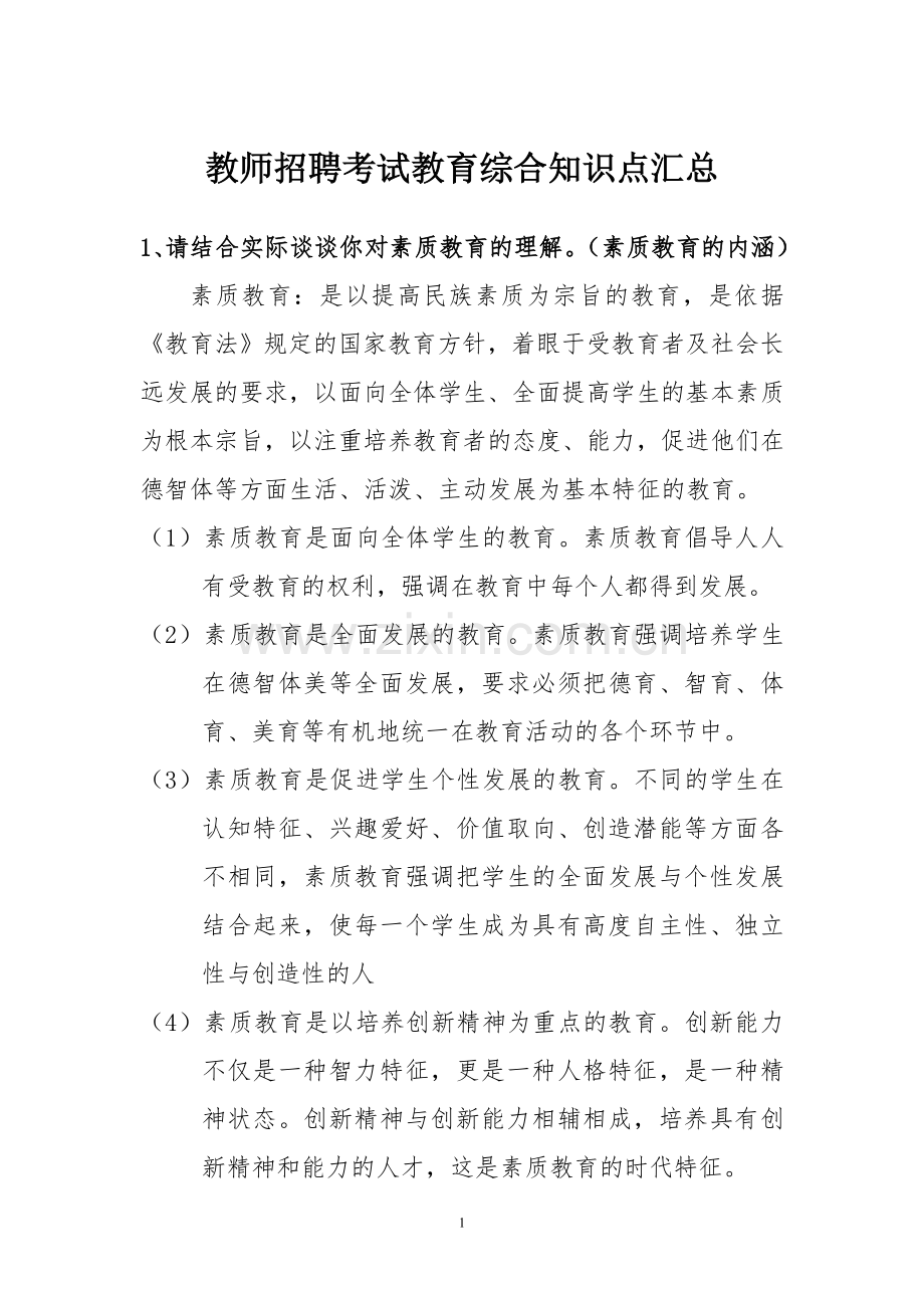 50题教育综合知识点汇总.doc_第1页