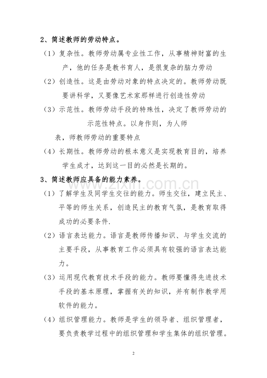 50题教育综合知识点汇总.doc_第2页