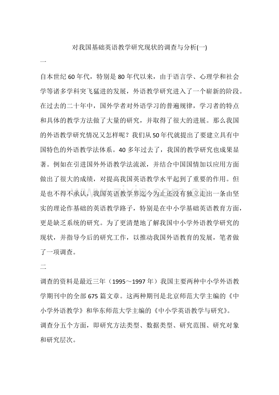 对我国基础英语教学研究现状的调查与分析.doc_第1页