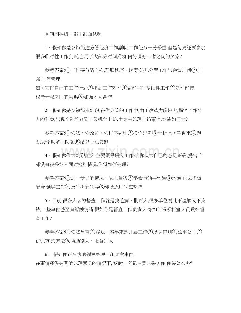乡镇副科级干部面试题汇总及答案.doc_第1页