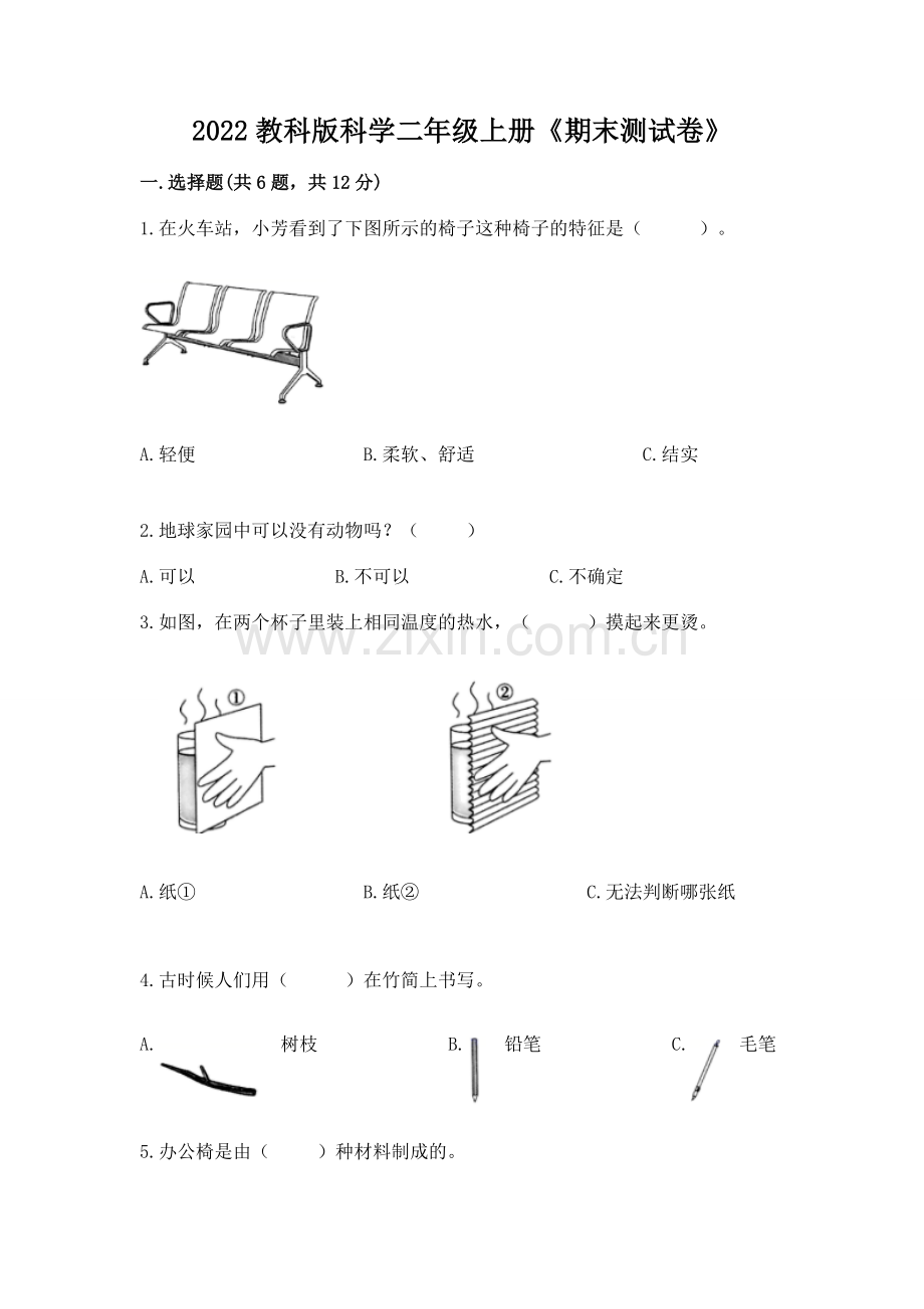 2022教科版科学二年级上册《期末测试卷》word.docx_第1页