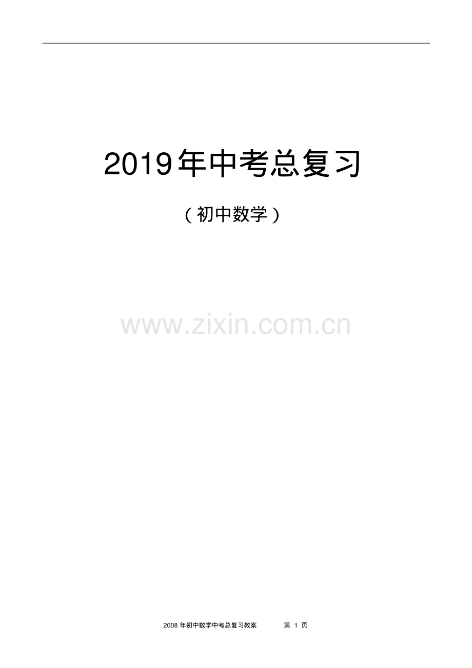 2019年中考数学总复习资料.pdf_第1页