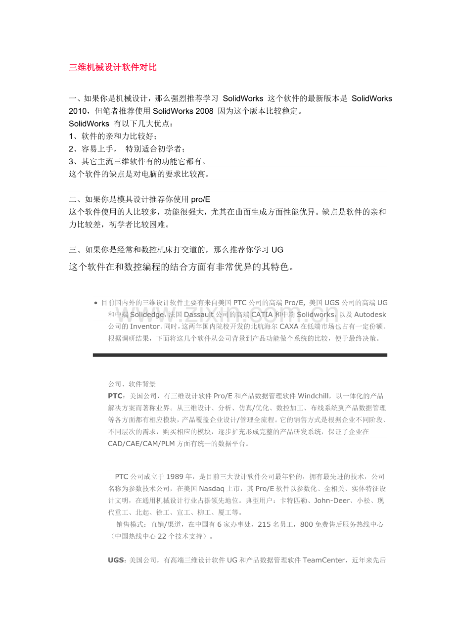 三维机械设计软件对比.doc_第1页
