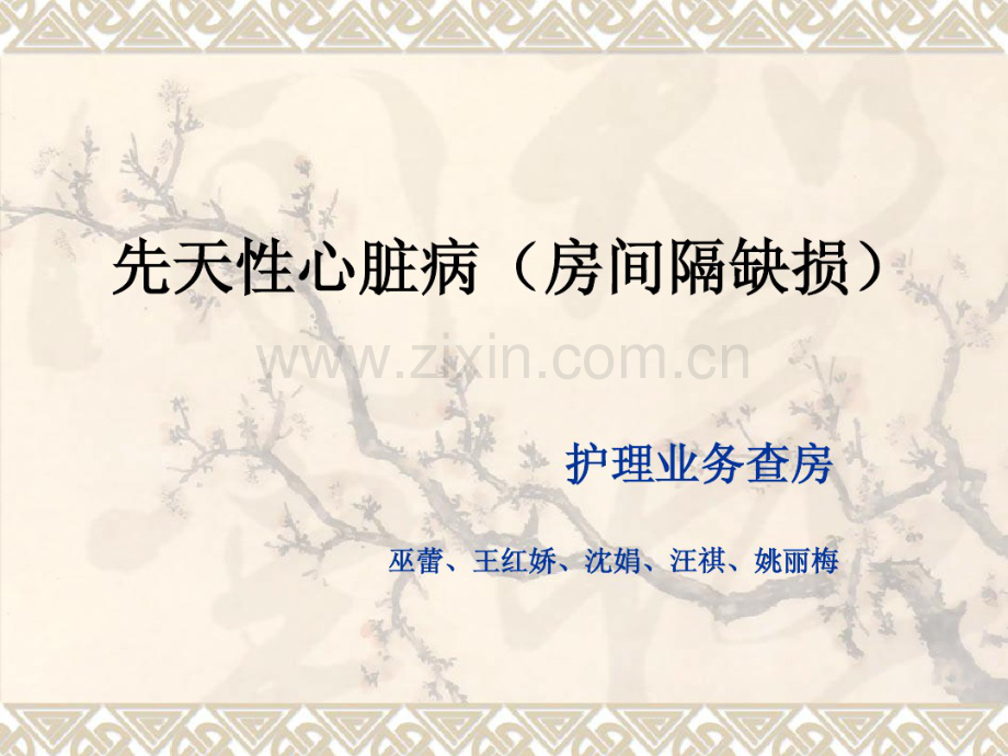 先天性心脏病房缺.pdf_第1页