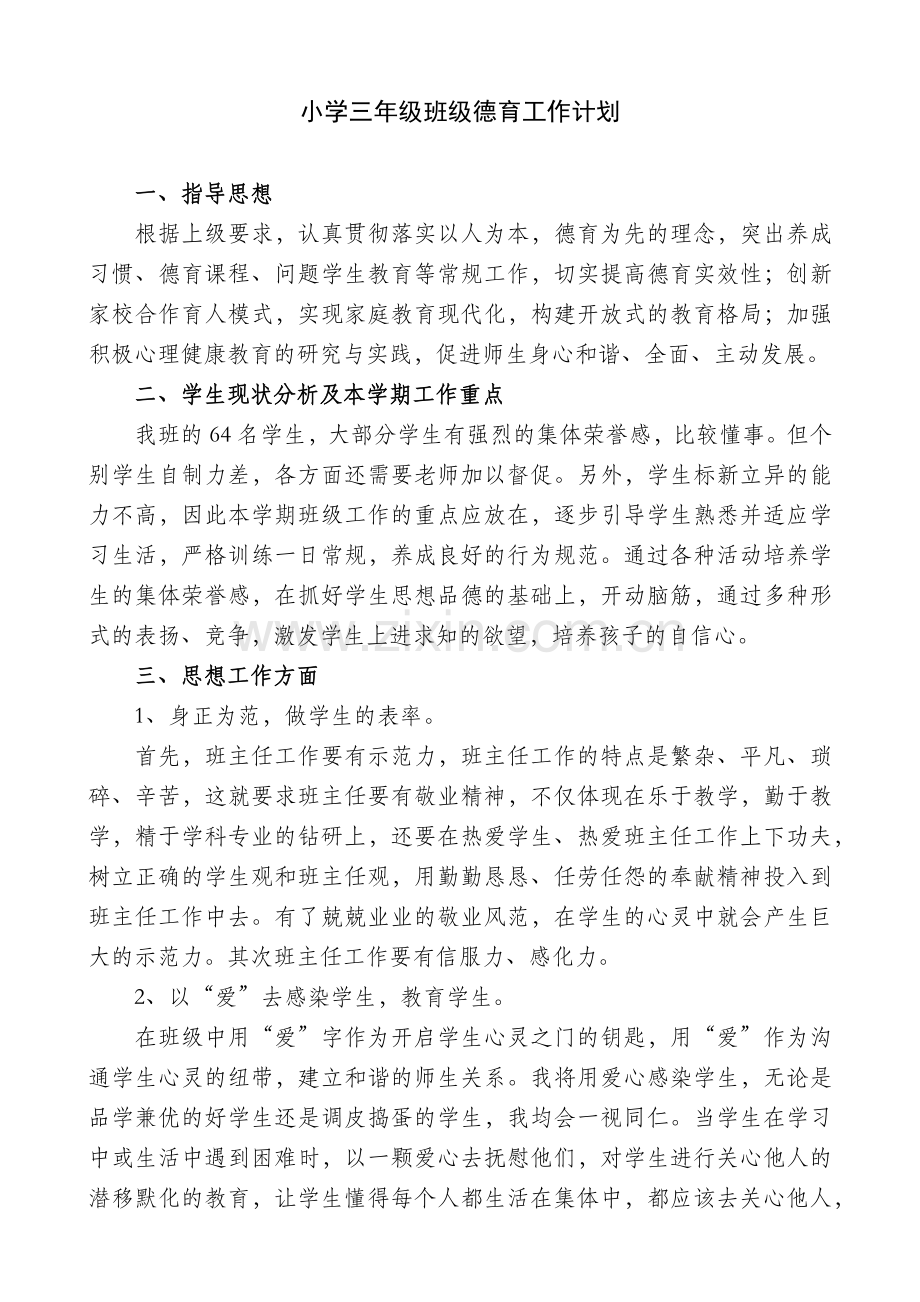 小学三年级班级德育工作计划.doc_第1页