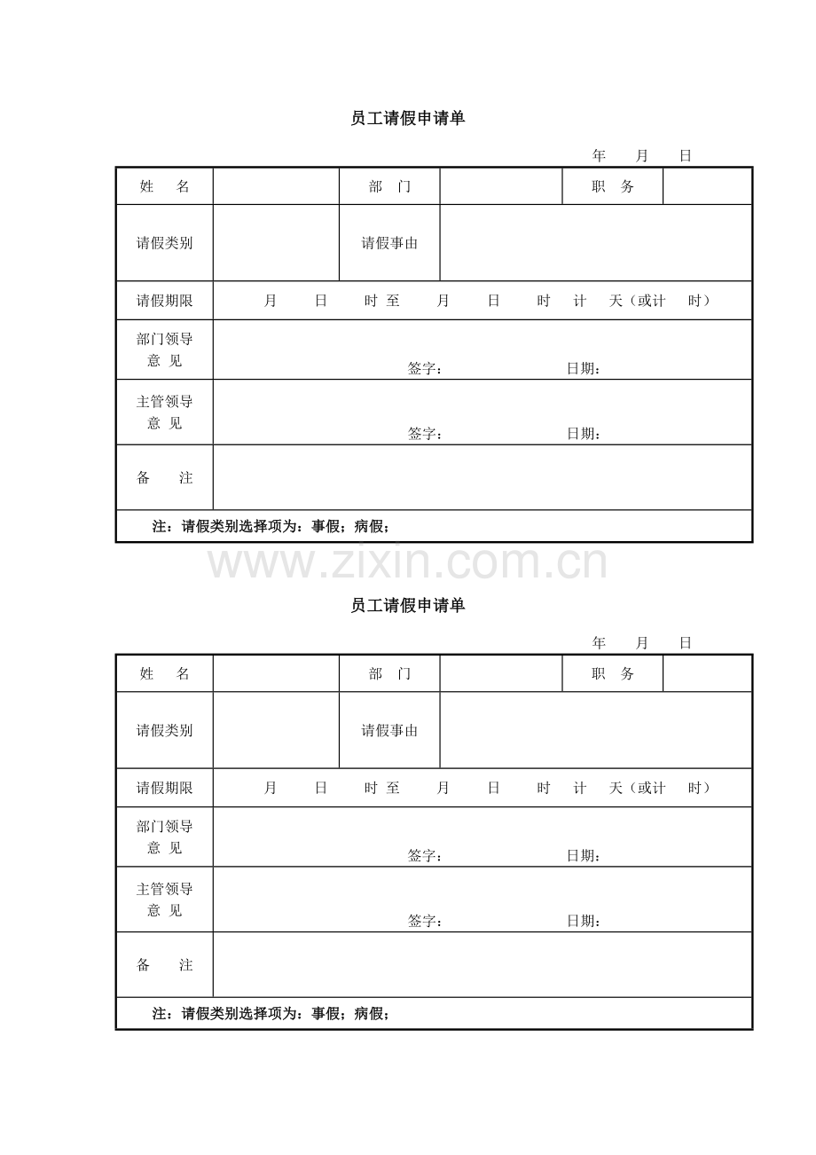 员工请假调休单(模板).doc_第1页