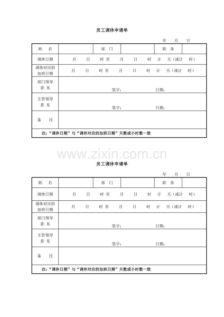 员工请假调休单(模板).doc_第2页