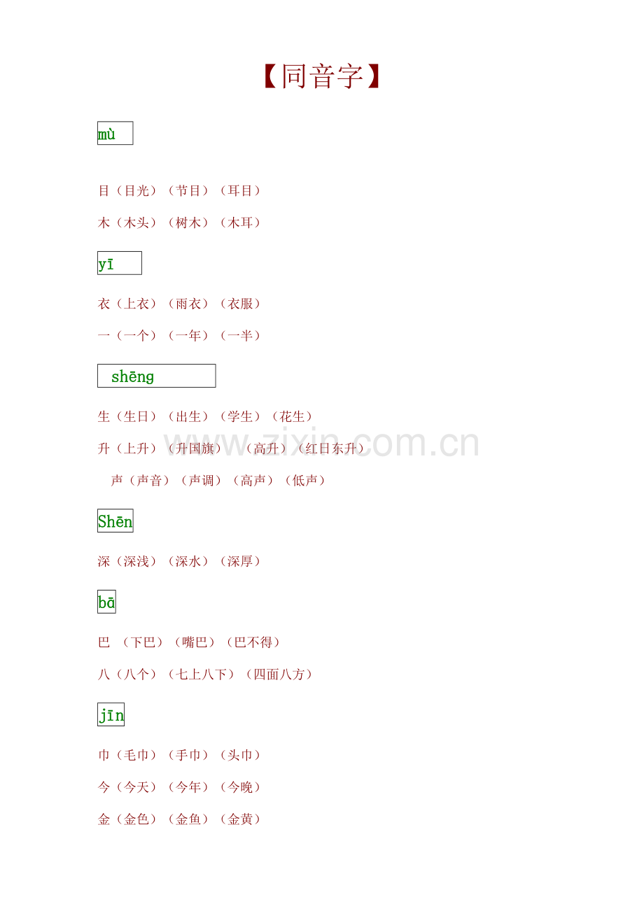 一年级语文上册同音字归纳整理.doc_第1页