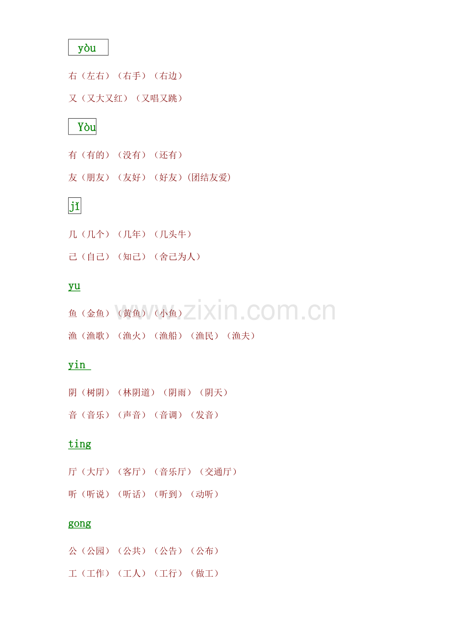 一年级语文上册同音字归纳整理.doc_第2页