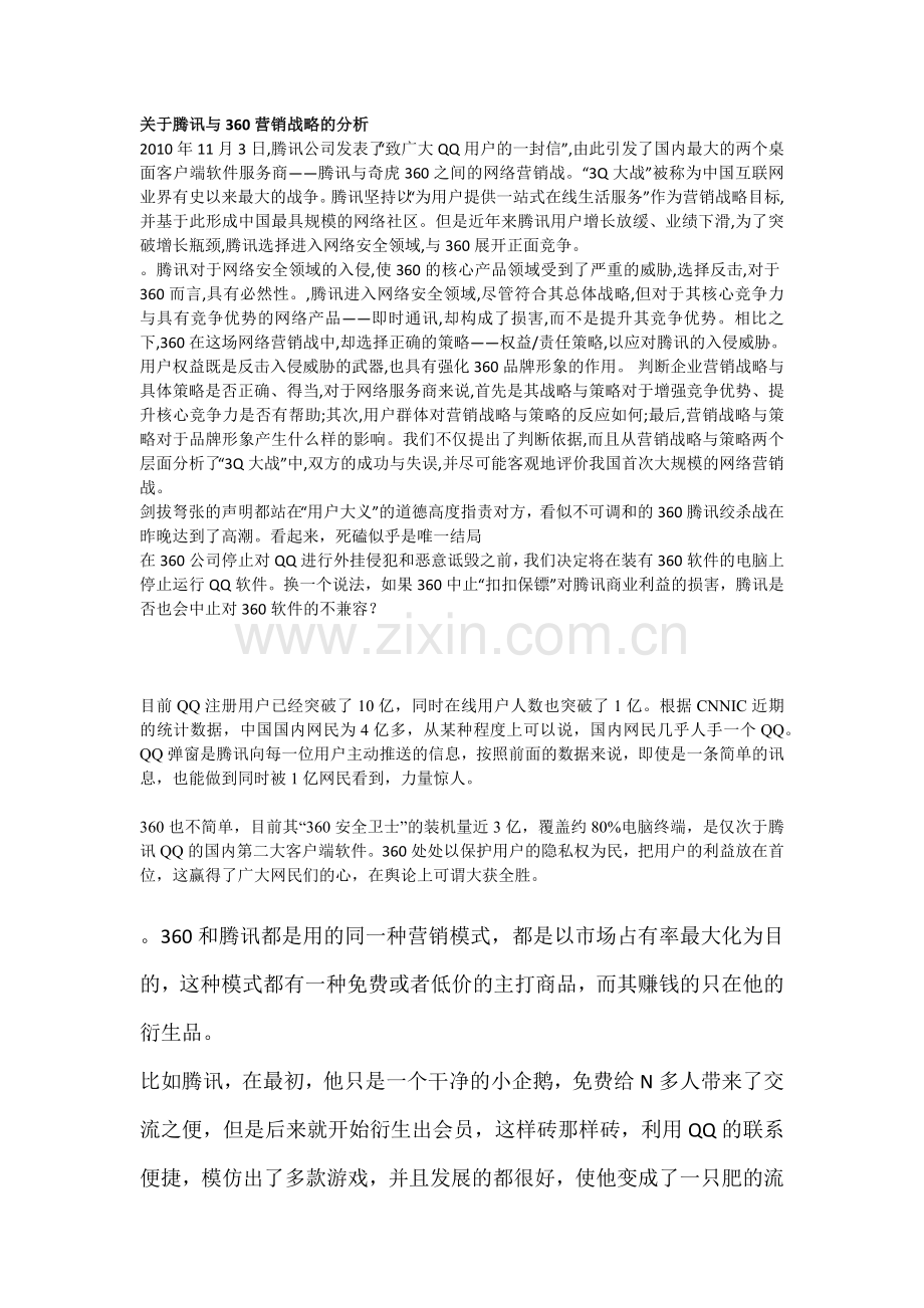 关于腾讯与360营销战略的分析.doc_第1页