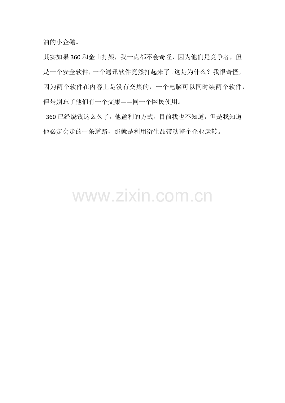 关于腾讯与360营销战略的分析.doc_第2页