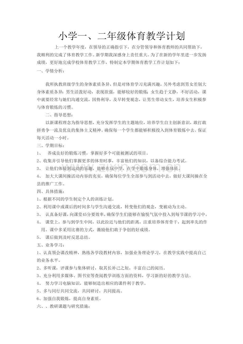 小学一二年级体育教学计划.doc_第1页