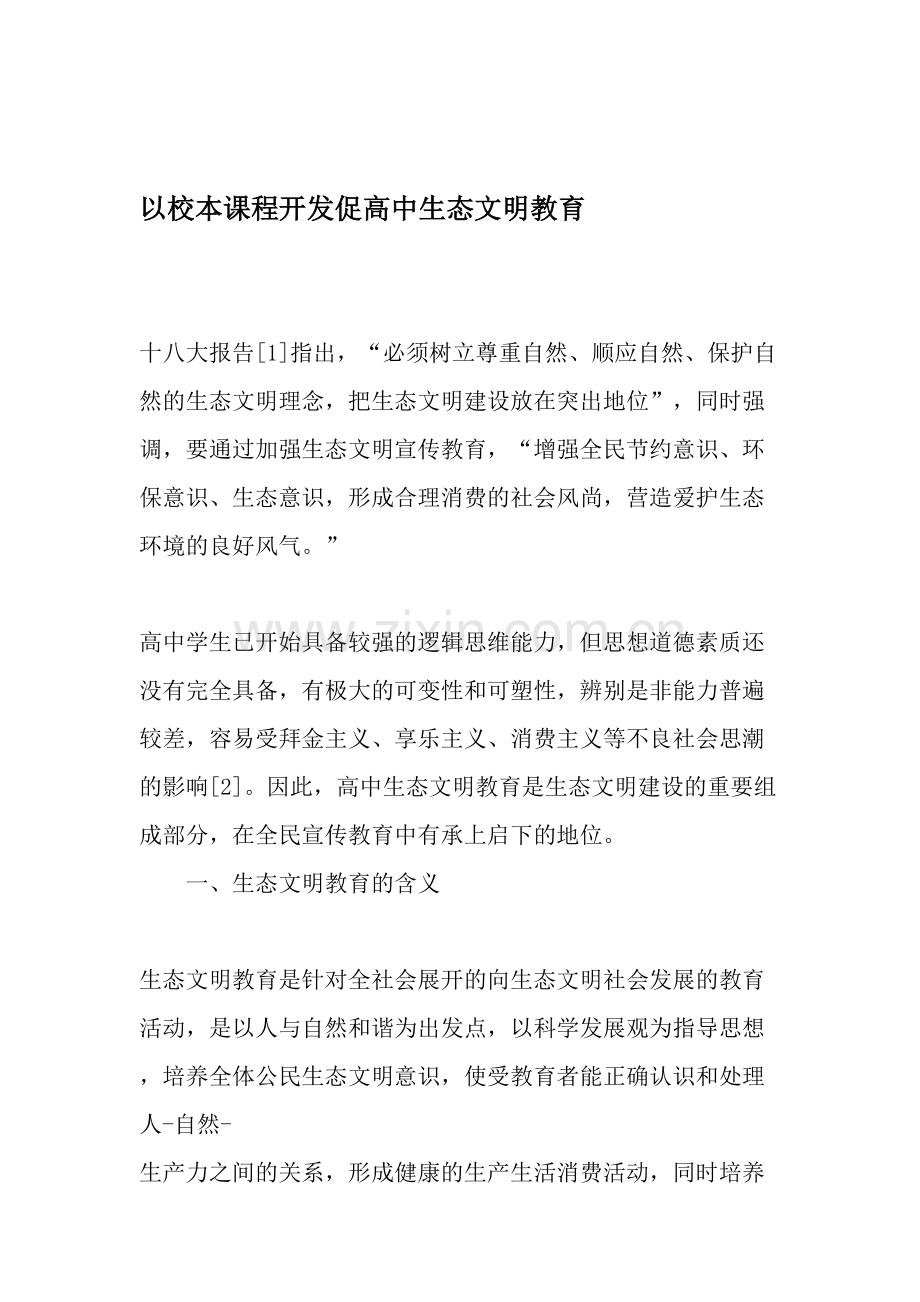 以校本课程开发促高中生态文明教育.doc_第1页