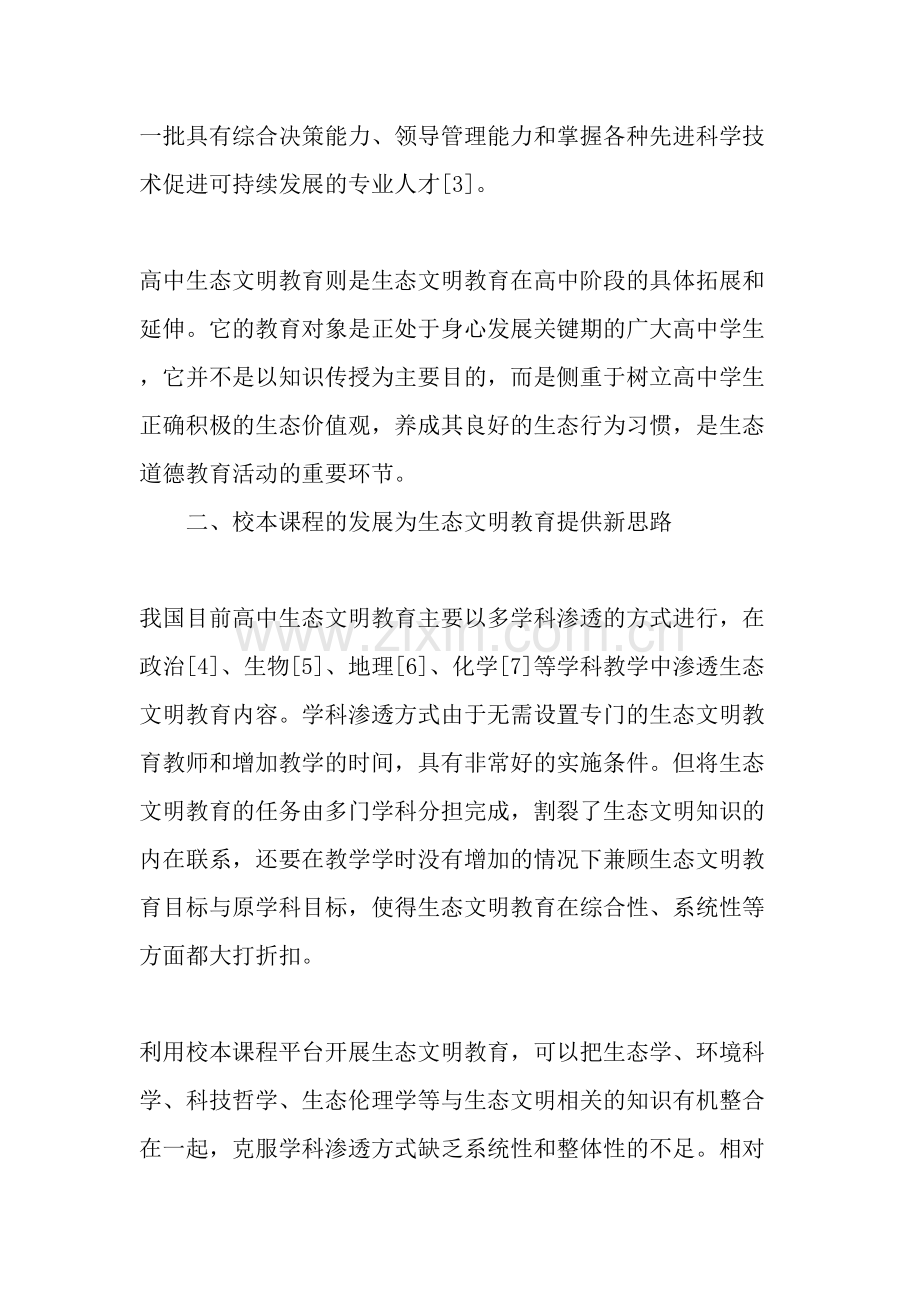 以校本课程开发促高中生态文明教育.doc_第2页