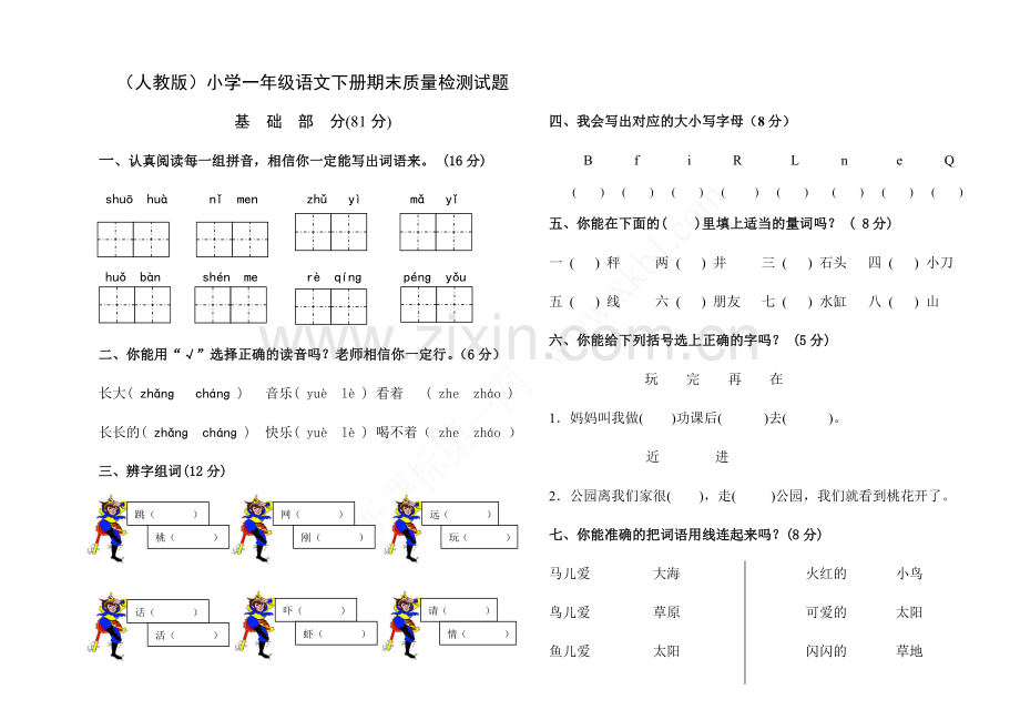 (人教版)小学一年级语文下册期末质量检测试题.doc_第1页