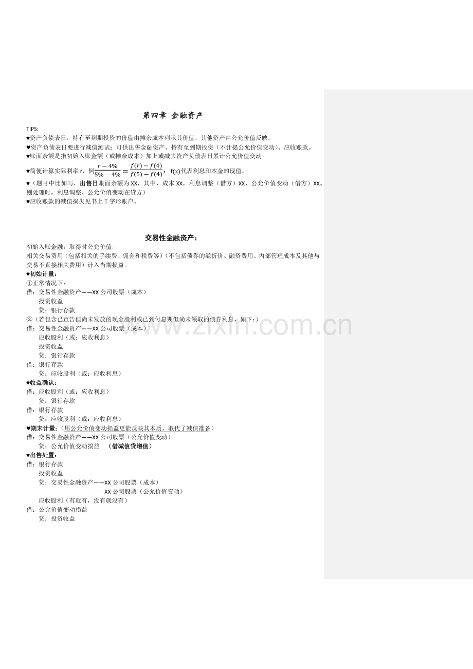 中级财务会计金融资产总结.doc_第1页